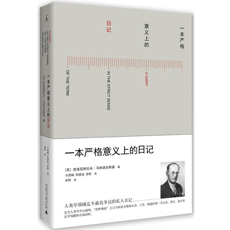 【正版书籍】 一本严格意义上的日记 勃洛尼斯拉夫马林诺夫斯基 广西师范大学出版社