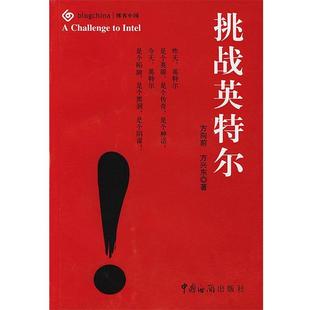 【正版书籍】 挑战英特尔 方向前,方兴东 著 中国海关出版社