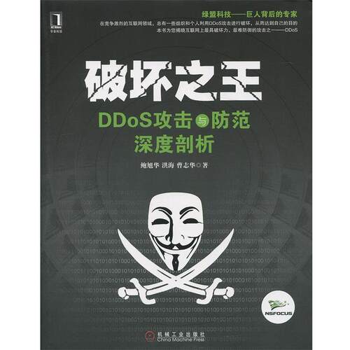 【正版书籍】 破坏 DDoS攻击与防范深度剖析 鲍旭华,洪海,曹志华　著 机械工业出版社