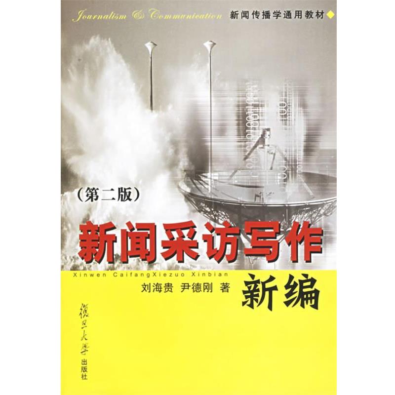 【正版书籍】 新闻采访写作新编 刘海贵,尹德刚 著 复旦大学出版社