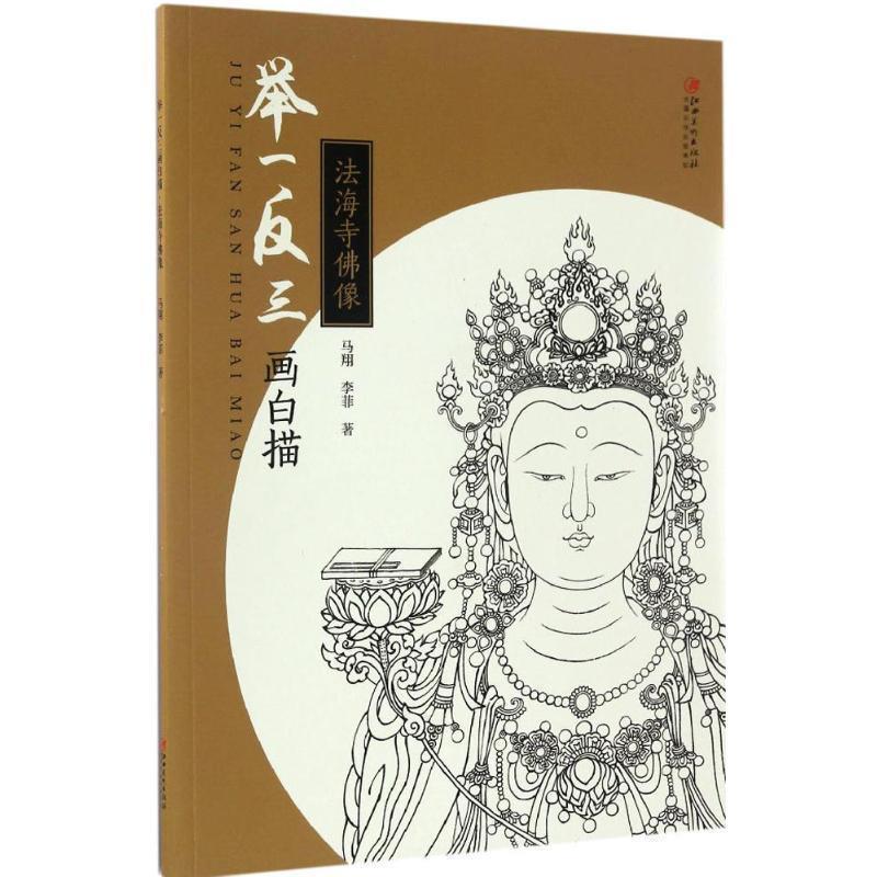 【正版书籍】 举一反三画白描: 法海寺佛像 马翔 江西美术出版社