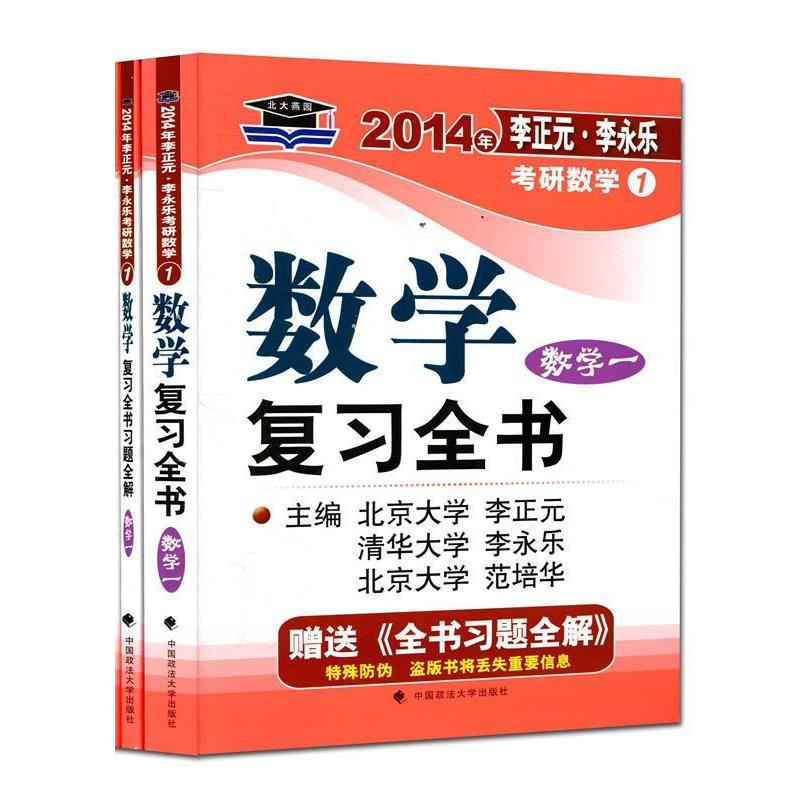【正版书籍】 数学一 复习全书 李正元,李永乐,范培华 编 中国政法大学出版社