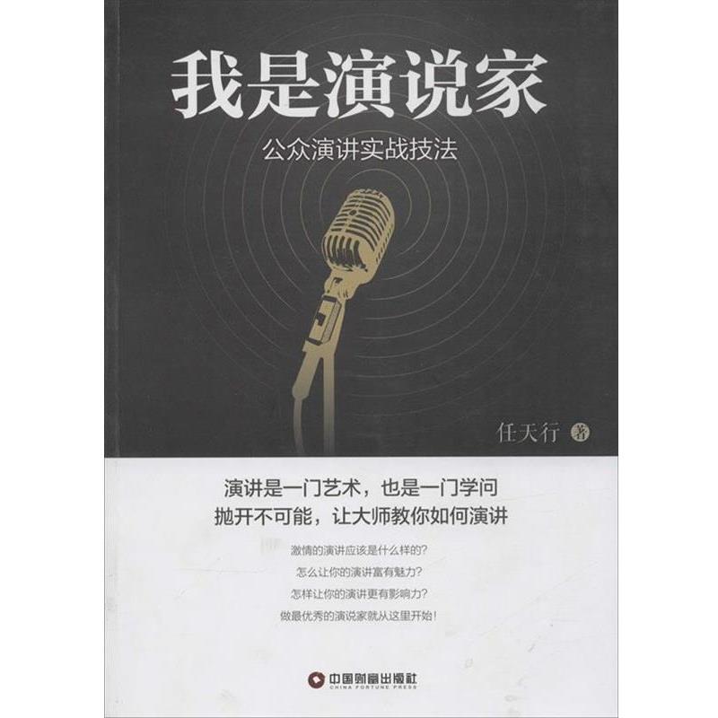 【正版书籍】 我是演说家 任天行 著 中国财富出版社