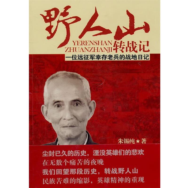 【正版书籍】 野人山转战记—一位远征军幸存老兵的战地日记 朱锡纯 著 新世界出版社