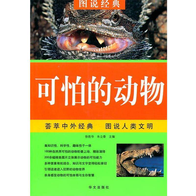 【正版书籍】 可怕的动物—图说经典 徐胜华,朱立春 主缗 华文出版社