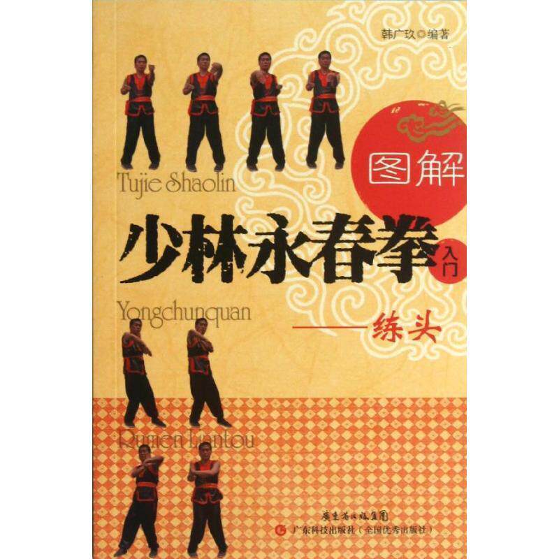 【正版书籍】 图解少林山永春拳入门—练头 韩广玖　编著 广东科技出版社