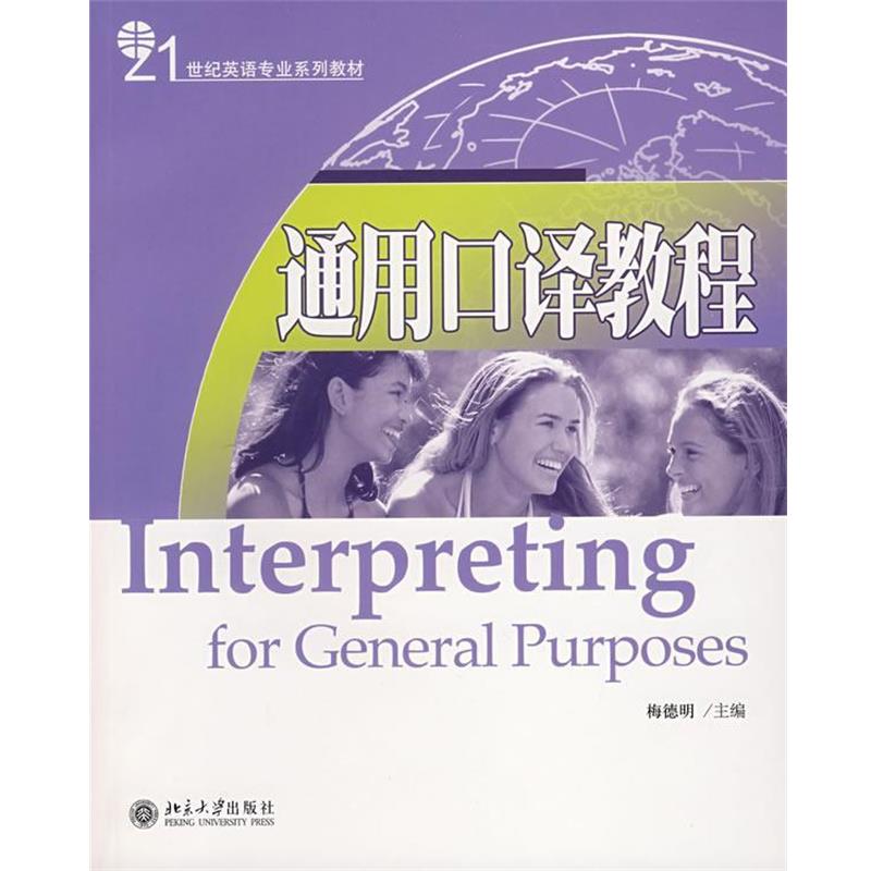 【正版书籍】 21世纪英语专业系列教材通用口译教程 梅德明 主编 北京大学出版社