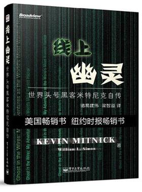 【正版书籍】 线上幽灵:世界头号黑客米特尼克自传 [美]Kevin Mitnick 电子工业出版社