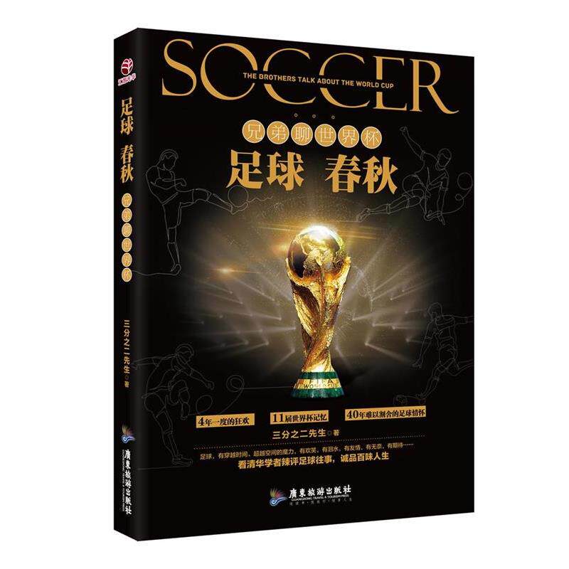 【正版书籍】 足球春秋:兄弟聊世界杯 三分之二先生 广东旅游出版社