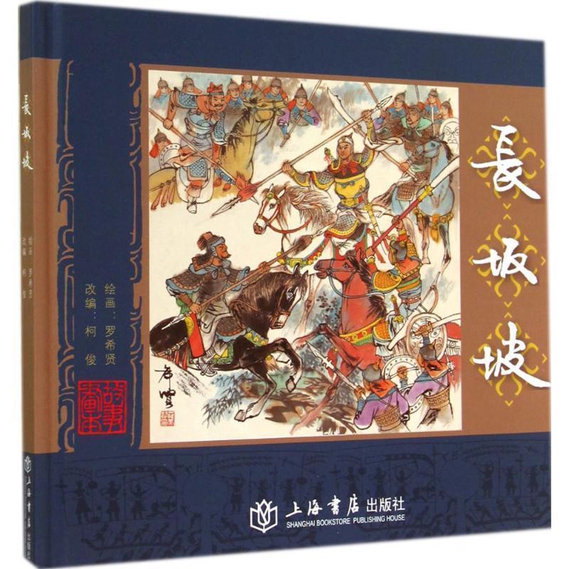 【正版书籍】 长坂坡 罗希贤 绘,柯俊 改编 上海书店出版社