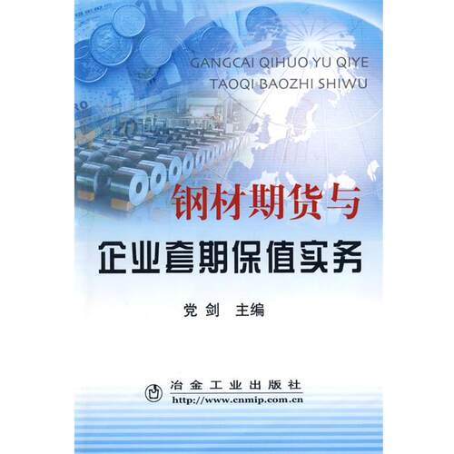 【正版书籍】 钢材期货与企业套期保值实务党剑 党剑 冶金工业出版社