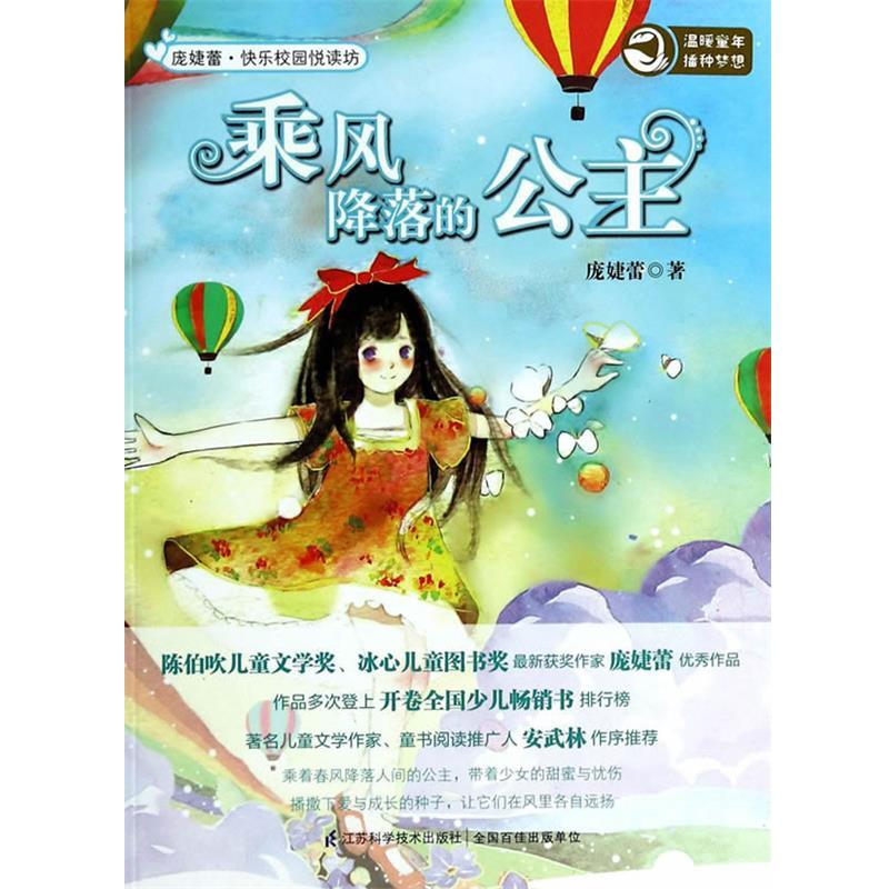 【正版书籍】 快乐校园悦读坊 乘风降落的公主 庞婕蕾 江苏科学技术出版社
