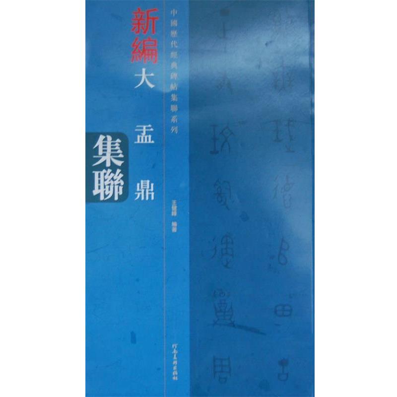 【正版书籍】 中国历代经典碑帖集联系列 大盂鼎集联 王健峰 编著 河南美术出版社