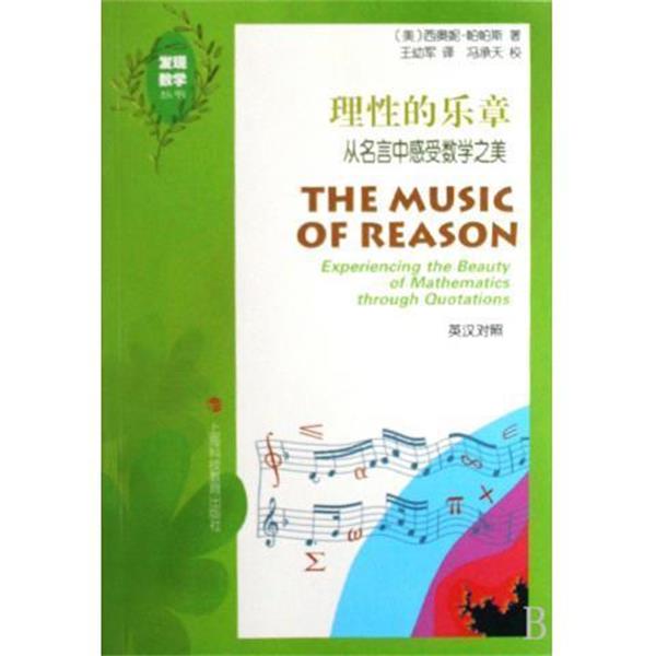 【正版书籍】 理性的乐章 发现数学丛书 (美)西奥妮·帕帕斯 上海科技教育出版社