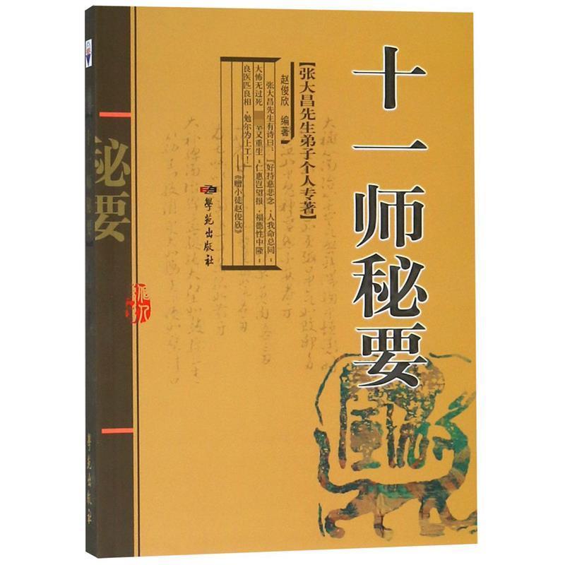 【正版书籍】 张大昌先生弟子个人专著:十一师秘要 赵俊欣 编 学苑出版社