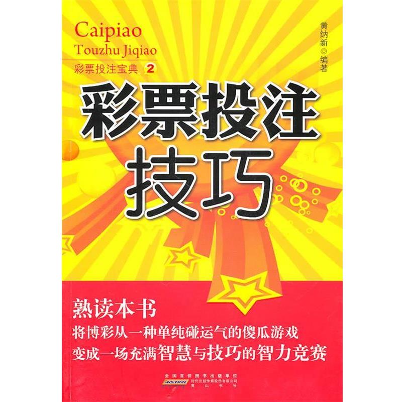 【正版书籍】 彩票投注技巧2 黄纳新　编著 黄山书社