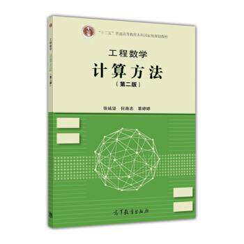 【正版书籍】 工程数学 计算方法 张诚坚,何南忠,覃婷婷 编 高等教育出版社