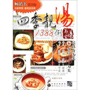 【正版书籍】 四季靓汤1388例 丁树伟 著 中国出版集团，世界图书出版公司