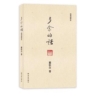 【正版书籍】 多余的话 　著 译林出版社