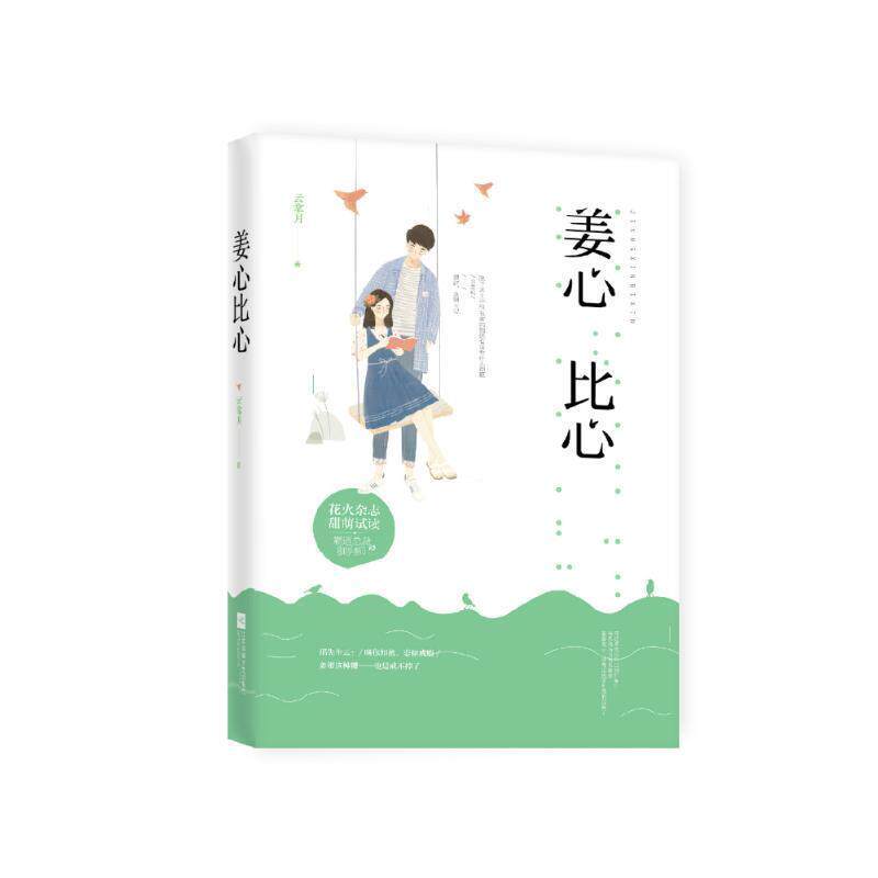 【正版书籍】 姜心比心 云拿月 江苏凤凰文艺出版社