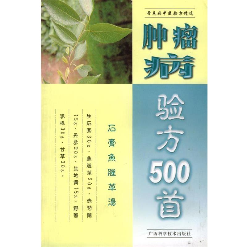 【正版书籍】 肿瘤病验方500首 周南 编著 广西科学技术出版社