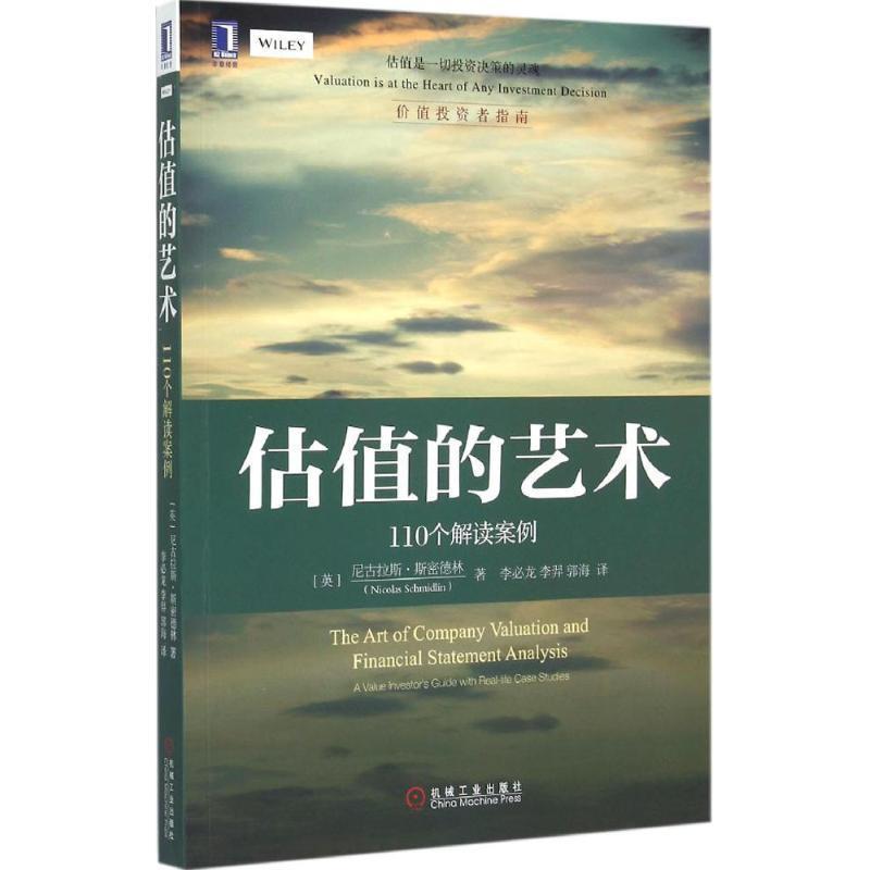 【正版书籍】 估值的艺术:110个解读案例 [美]尼古拉斯.斯密德林(Nicolas Schmidlin)　著,李必龙,李羿　等译 机械工业出版社
