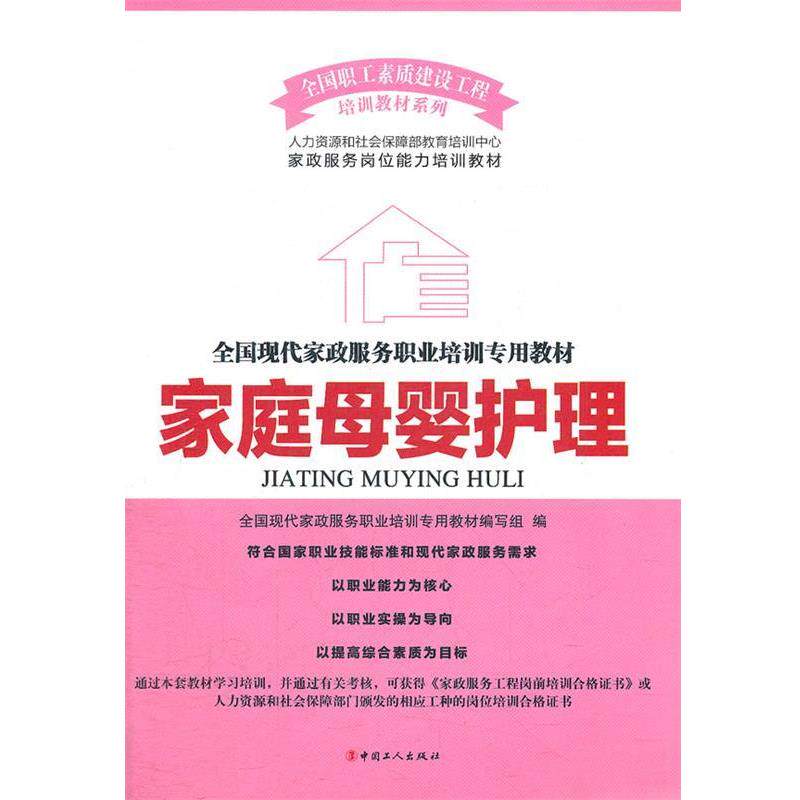 【正版书籍】 家庭母婴护理 全国现代家政服务职业培训专用教材编写组 编 工人出版社