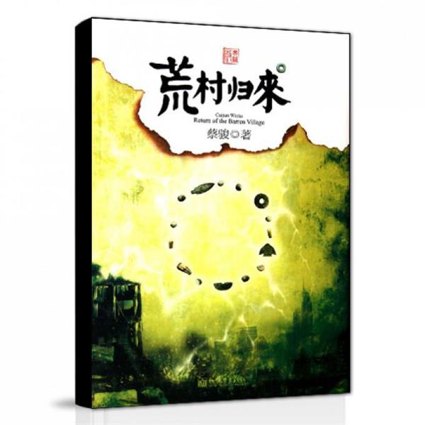 【正版书籍】 荒村归来 蔡骏 著 新世界出版社
