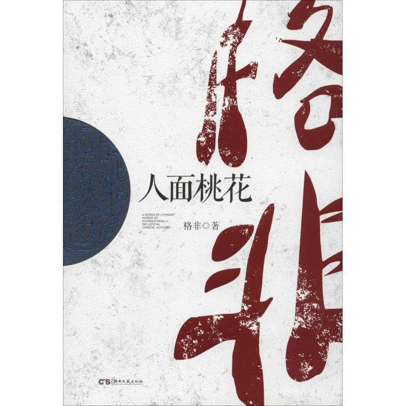 【正版书籍】 人面桃花 格非 著 湖南文艺出版社
