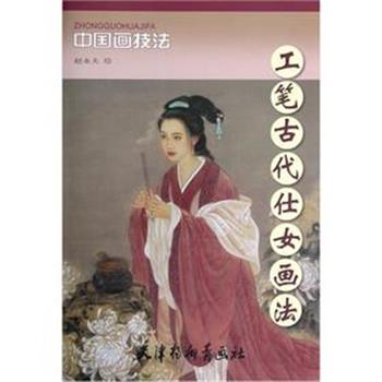 【正版书籍】 工笔古代仕女画法 赵永夫　绘 天津杨柳青画社