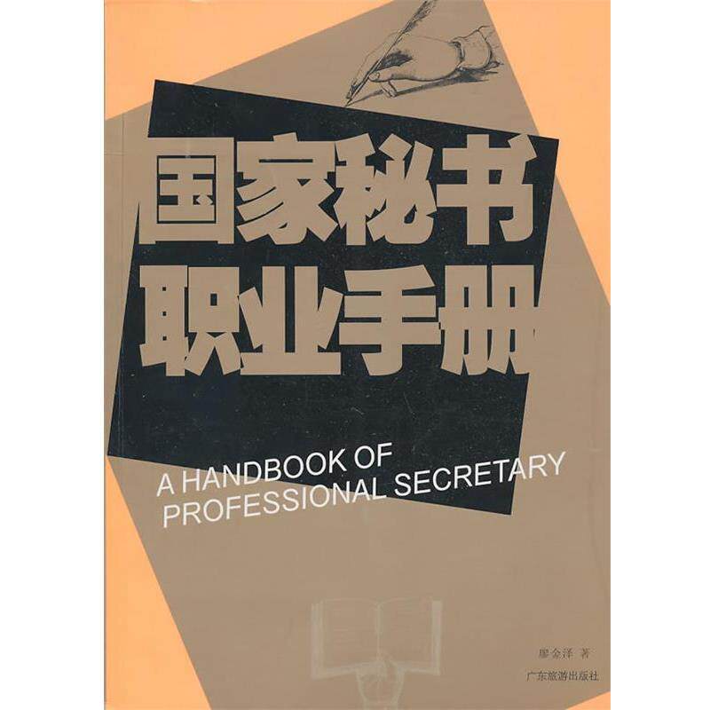 【正版书籍】 国家秘书职业手册 廖金泽 著 广东旅游出版社