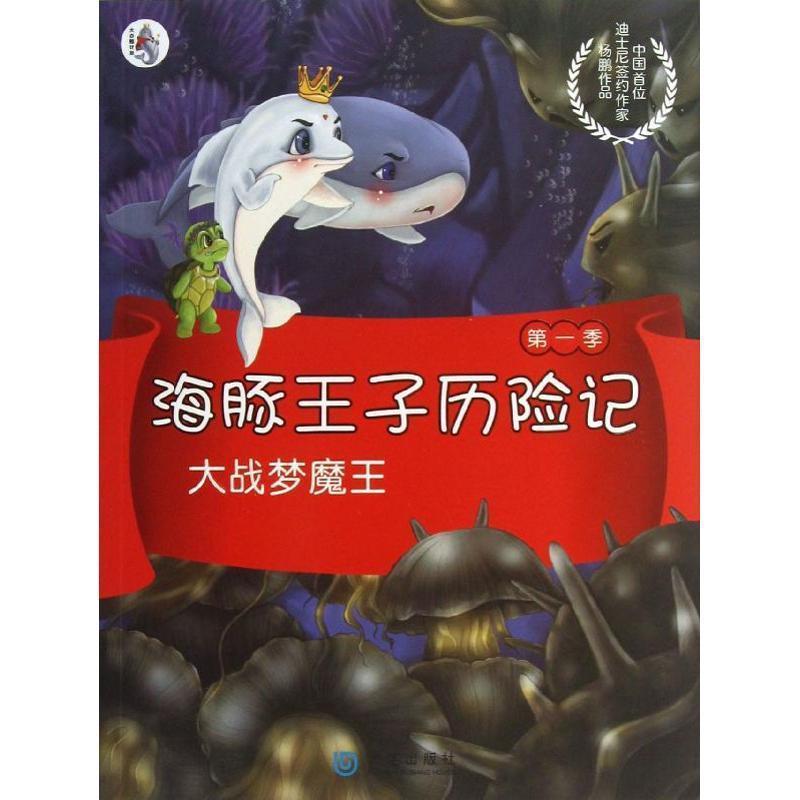 【正版书籍】 海豚王子历险记:大战梦魔王 杨鹏 著 大连出版社