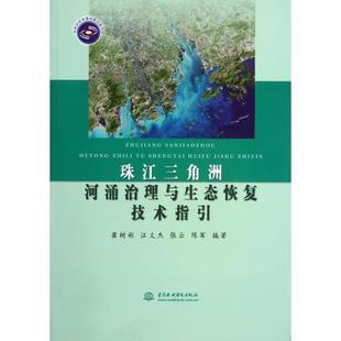 【正版书籍】 珠江三角洲河涌治理与生态恢复技术指引 崔树彬　等编著 水利水电出版社