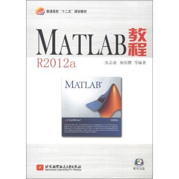 【正版书籍】 MATLAB教程R2011a 张志涌,杨祖樱 等 著 北京航空航天大学出版社