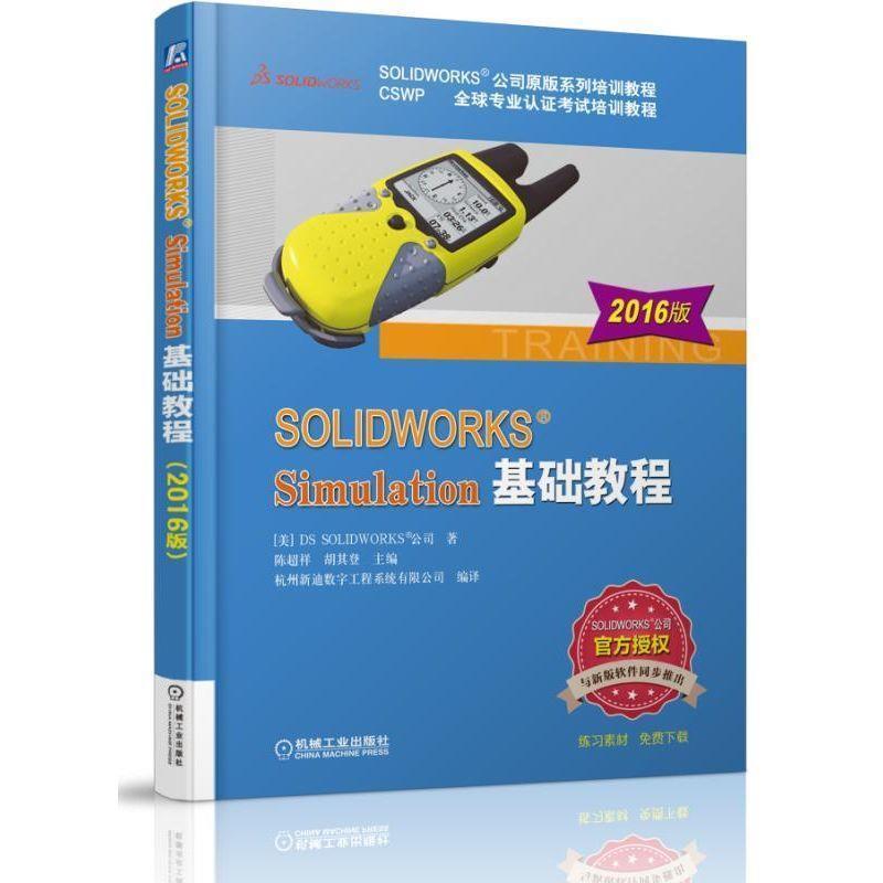 【正版书籍】 SOLIDWORKS Simulation基础教程 陈超祥 胡其登 机械工业出版社