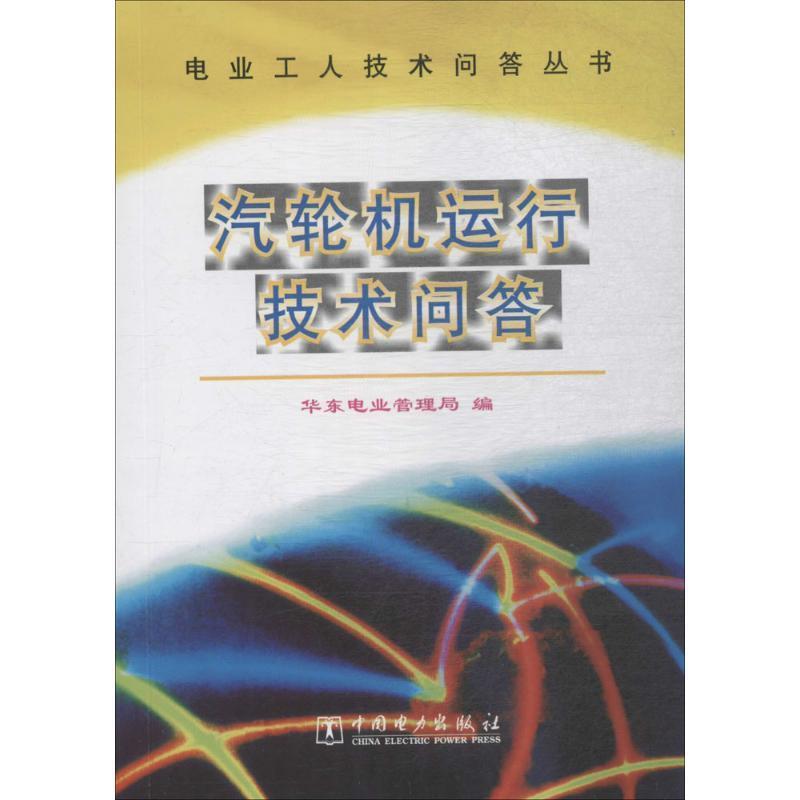 【正版书籍】 汽轮机运行技术问答 华东电业管理局 中国电力出版社