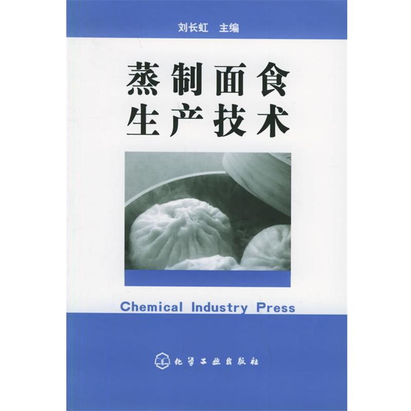 【正版书籍】 蒸制面食生产技术 刘长虹 主编 化学工业出版社