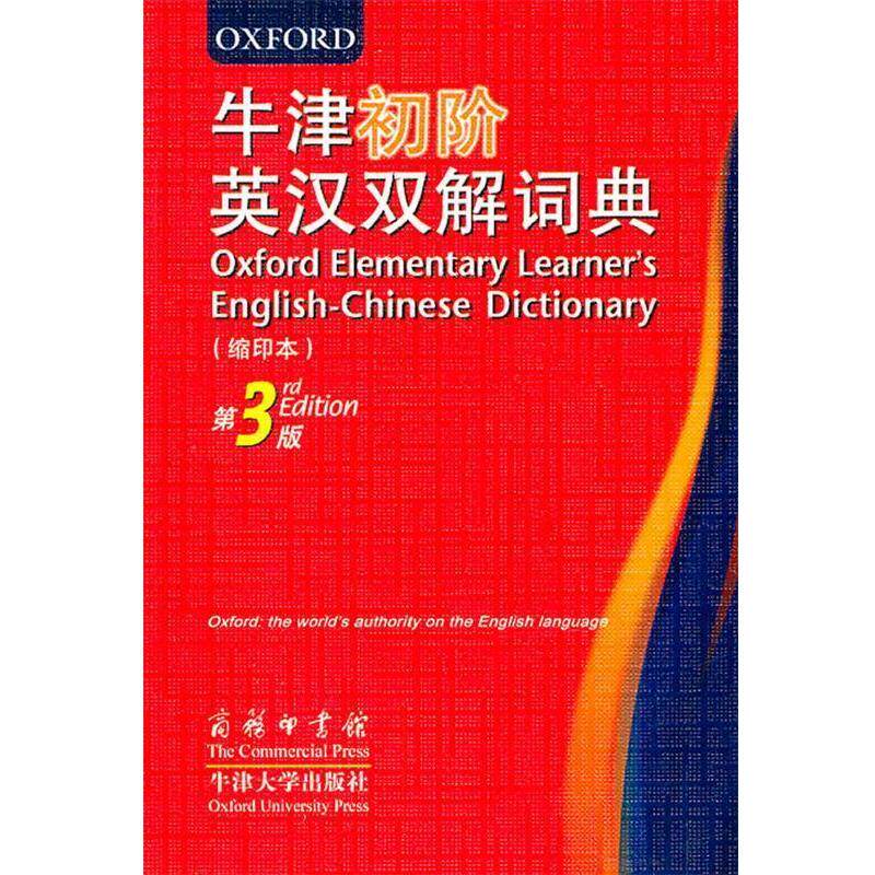 【正版书籍】 牛津初阶英汉双解词典缩印本 （英）活特斯,（英）布尔　编,高永伟　译 商务印书馆
