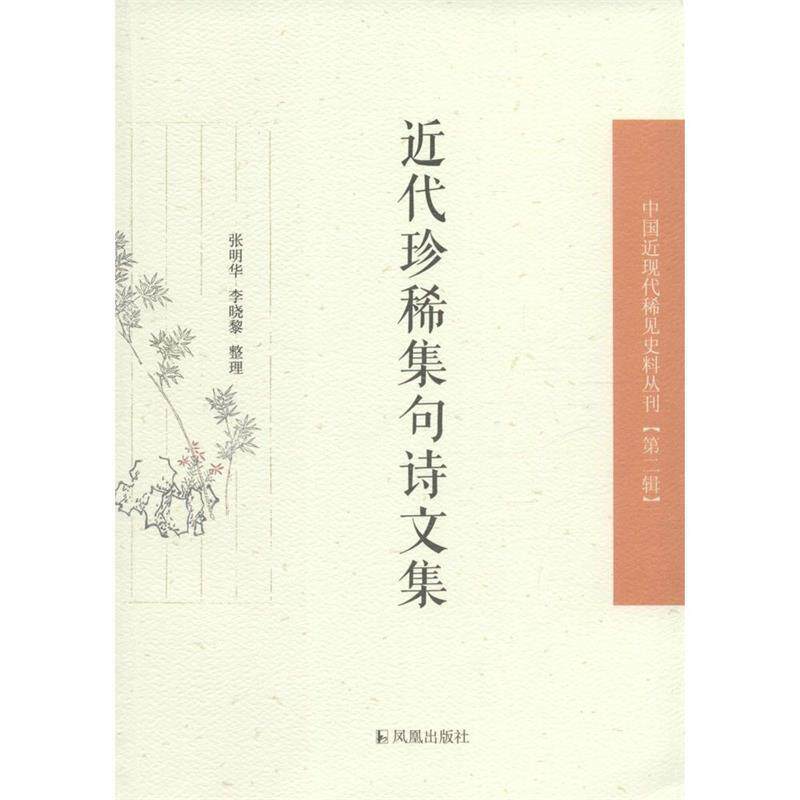 【正版书籍】 近代珍稀集句诗文集 张明华,李晓黎 整理 凤凰出版社