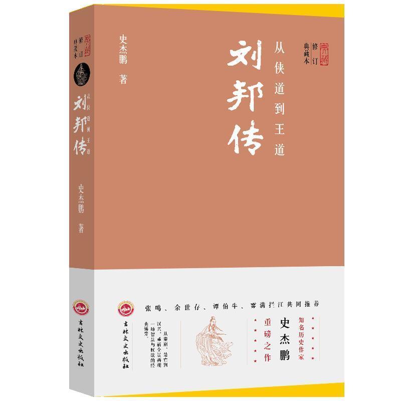 【正版书籍】 从侠道到王道:刘邦传 史杰鹏著,轻阅时光出品 吉林文史出版社