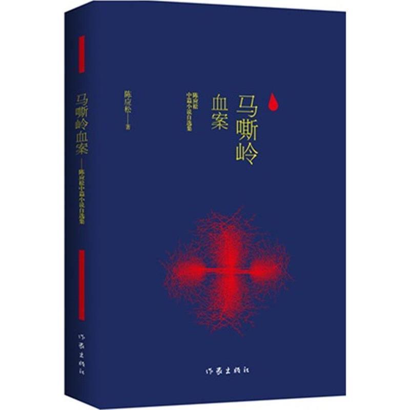 【正版书籍】 马嘶岭血案 陈应松　著 作家出版社