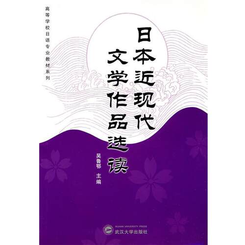 【正版书籍】 日本近现代文学作品选读 吴鲁鄂　主编 武汉大学出版社