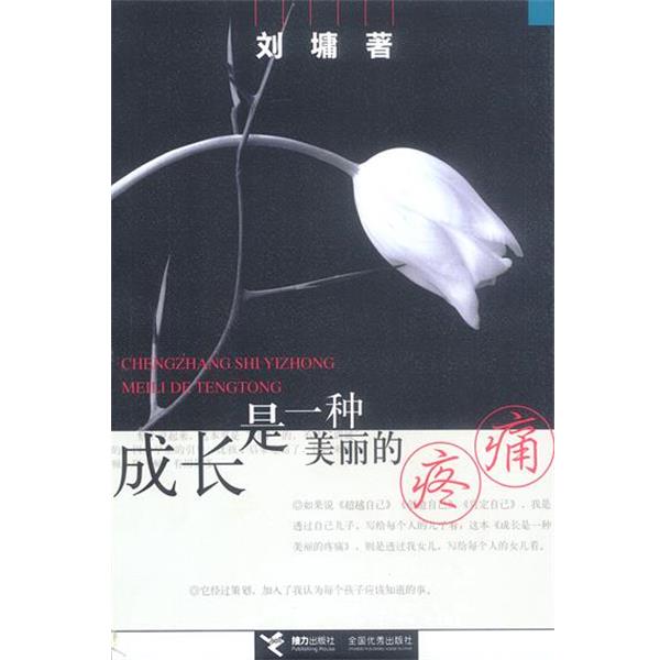 【正版书籍】 成长是一种美丽的疼痛 (美) 刘墉 著 接力出版社