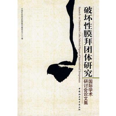 【正版书籍】 破坏性膜拜团体研究 中国社会科学院邪教问题研究中心 编 中国社会科学出版社