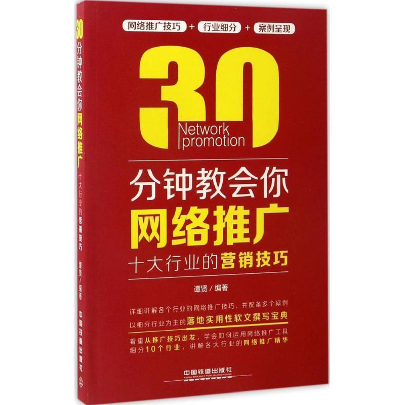 【正版书籍】 30分钟教会你网络推广:十大行业的营销技巧 谭贤 中国铁道出版社