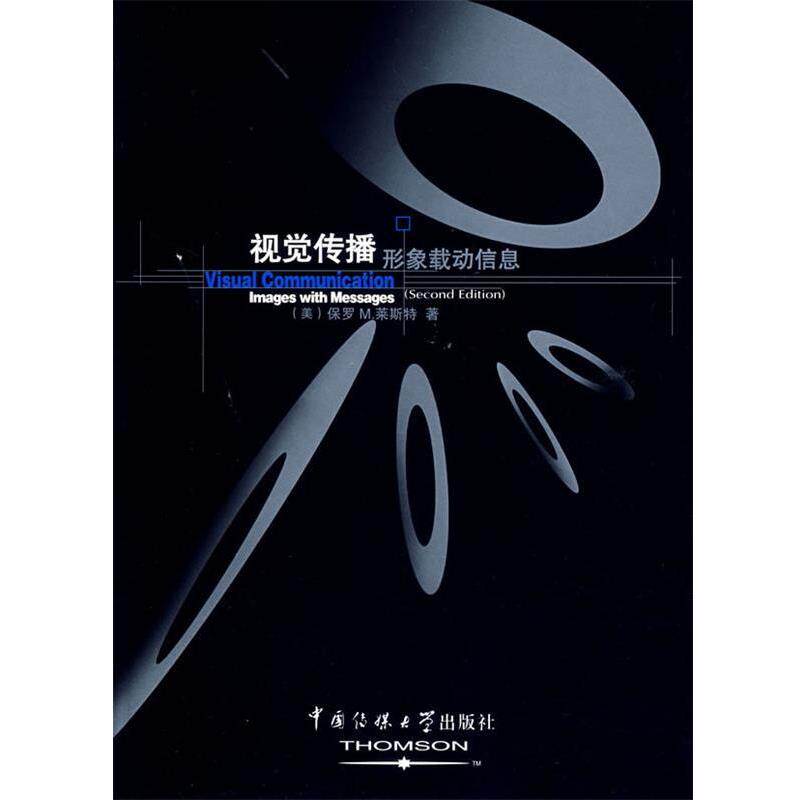 【正版书籍】 视觉传播:形象载动信息 (美)莱斯特　著,霍文利,史雪云,王海茹　译 中国传媒大学出版社