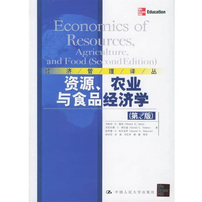 【正版书籍】 资源、农业与食品经济学—经济管理译丛 塞茨 等著,田志宏 等译 中国人民大学出版社