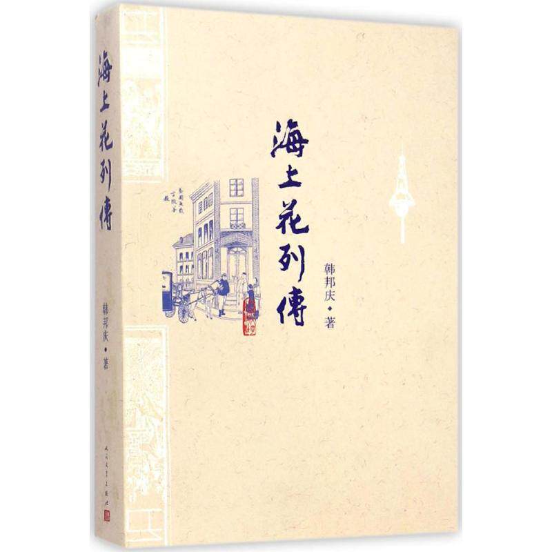 【正版书籍】 海上花列传 (清)韩邦庆　著, 人民文学出版社