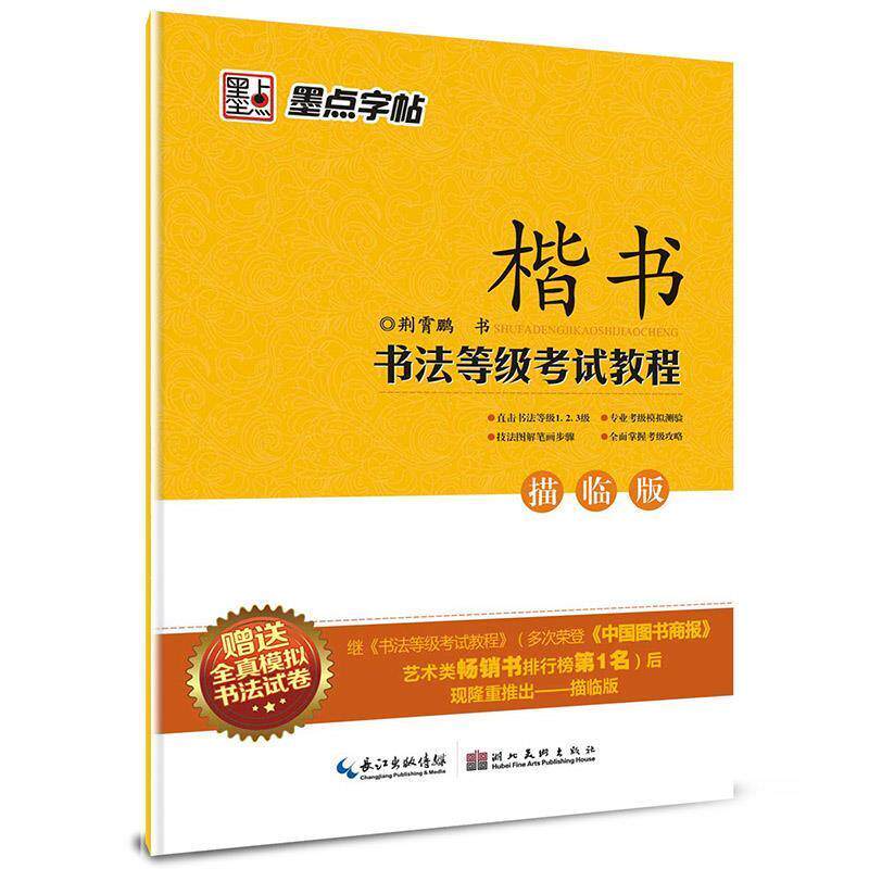 【正版书籍】 楷书书法等级考试教程墨点字帖描临版全真模拟书法试卷 荆霄鹏 书 湖北美术出版社