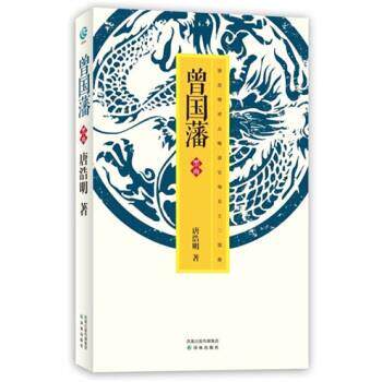 【正版书籍】 曾国藩黑雨 唐浩明 著 译林出版社